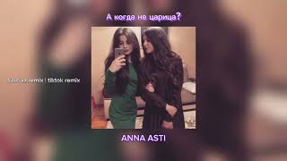 А когда не царица? | ANNA ASTI | kavkaz/tiktok remix