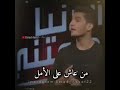 من يعيش على الأمل لا يعرف المستحيل محمد عساف حالات واتس 