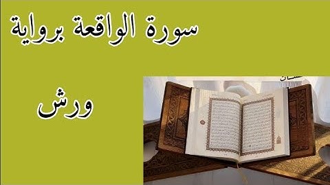 سورة الواقعة برواية ورش عن نافع