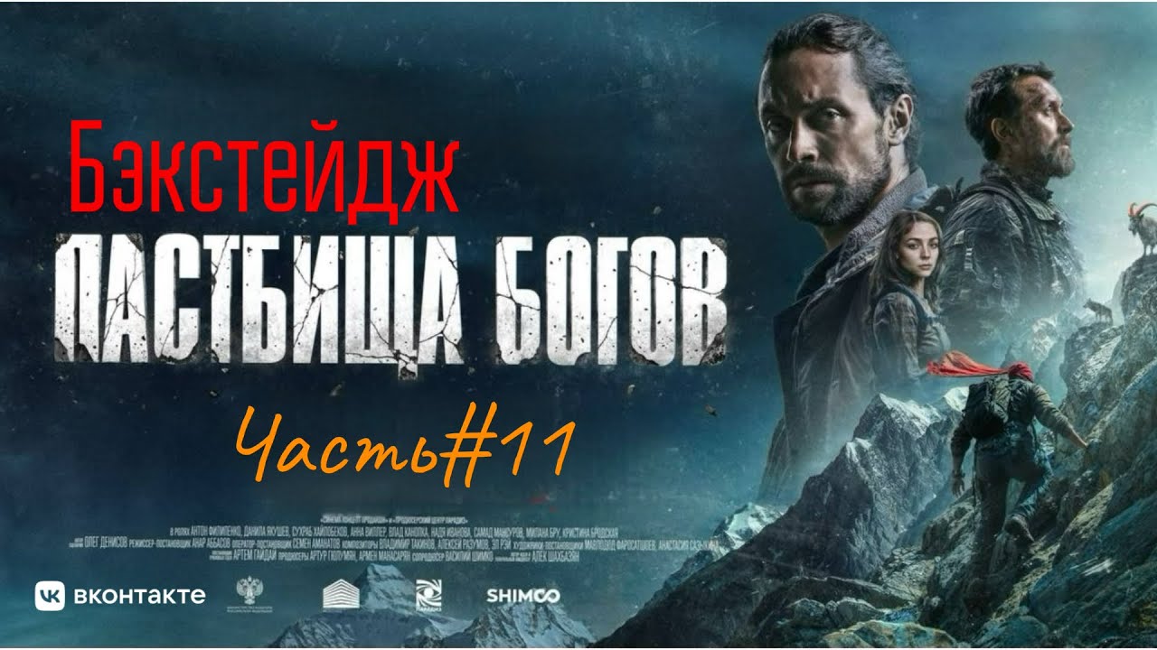 Бэкстейдж фильма «ПАСТБИЩА БОГОВ» (часть 11)