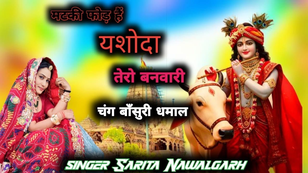 Matki फोड़ है Yosoda तेरो बनवारी ।।  New Holi Dhamal || चंग बांसुरी धमाल || Sarita Kumawat