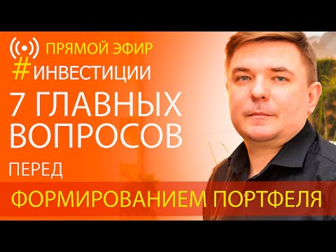 Инвестиционный портфель 7 главных вопросов перед формированием долгосрочного инвест портфеля