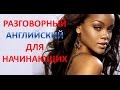 Разговорный Английский Для Начинающих - 3! Английский с нуля