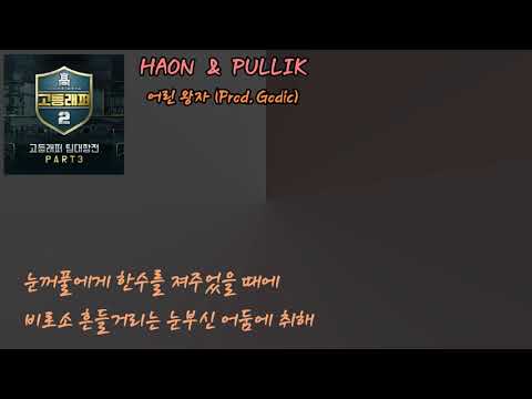 [고등래퍼] 김하온(HAON) & 박준호(PULLIK) - 어린왕자 [가사 포함]
