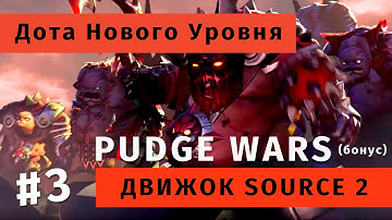 Дота Нового Уровня: Движок Source 2 — Часть 3 (Бонус)
