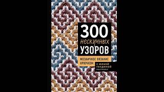 300 нескучных узоров Гендина Юлия