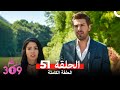 الغرفه 309 النسخة الطويلة الحلقة 51 Arabic Dubbed 
