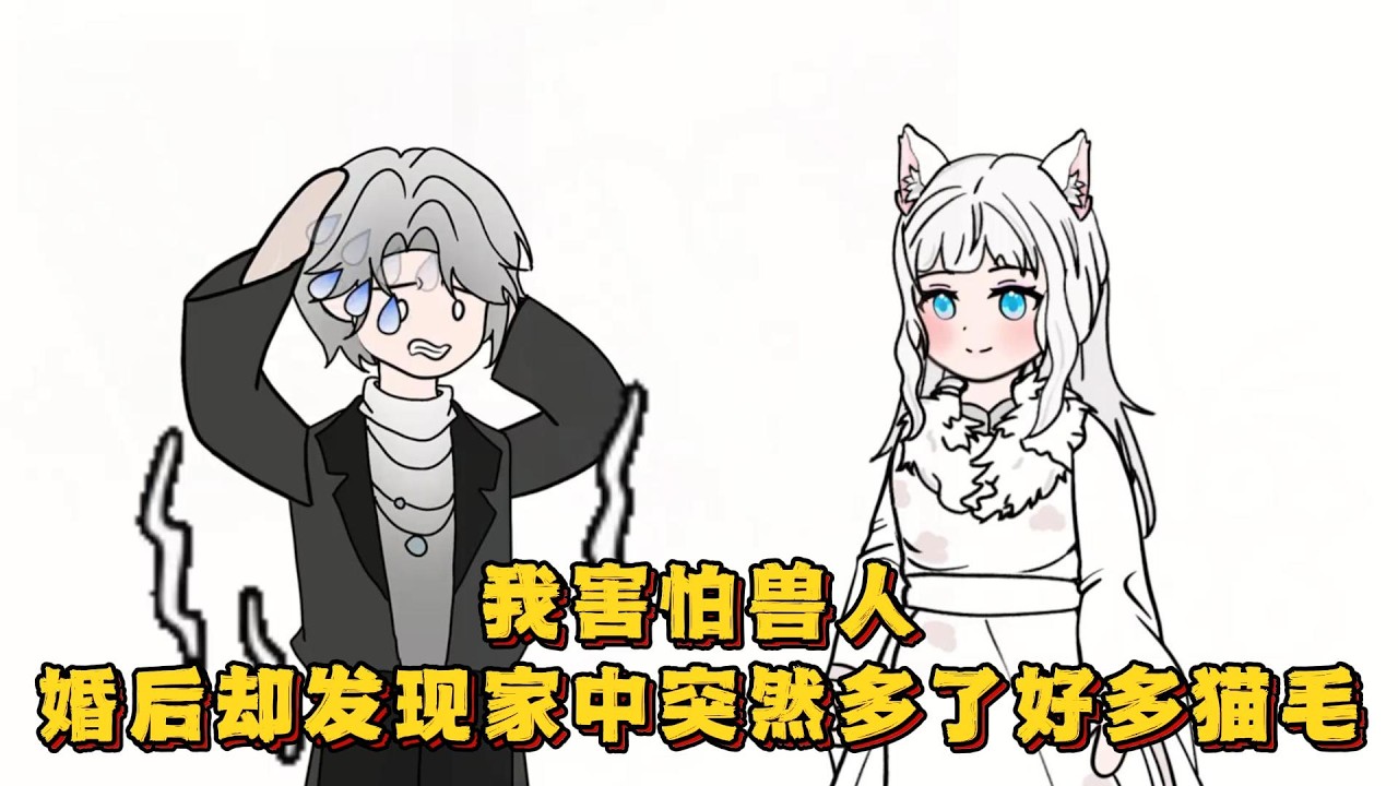 我害怕兽人，婚后却发现家中突然多了好多猫毛！#小说 #动画#漫画