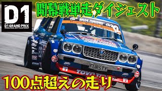 【ダイジェスト版】 新車 続々登場！！ D1GP 2024 開幕戦 奥伊吹モーターパーク 単走
