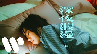 Video thumbnail of "張蔓姿 Gigi - 深夜浪漫 Midnight Romance (Official Music Video)"