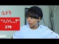 Betoch - "ሊበላ…?" Comedy Ethiopian Series Drama Episode 279