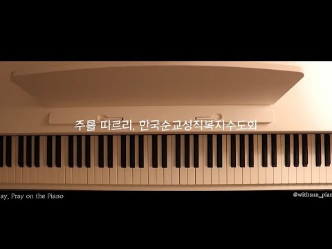 주를 따르리 (가톨릭성가 19번 / 주 예수 우리의 희망 우리의 행복) - 한국순교복자성직수도회