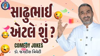 સઢભઈ એટલ શ ? Comedy Jokes Jagdish Trivedi