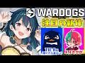 注目の新作FPSをみんなで遊んでみる！TIE Ru・F.Tさやか【WARDOGS】
