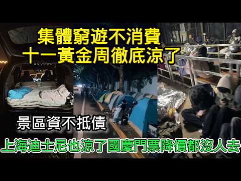 集體窮遊不消費， 十一黃金周徹底涼了， 景區資不抵債， 上海迪士尼也涼了，國慶門票降價都沒人去！