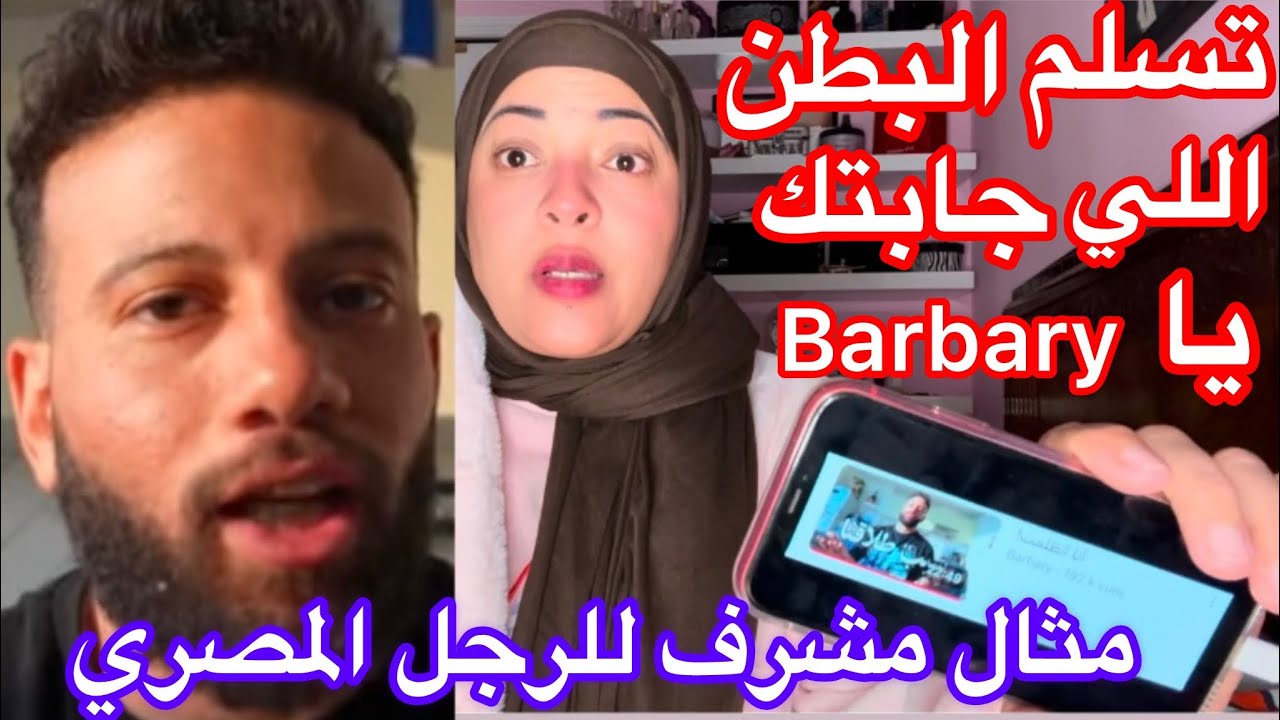 تسلم البطن اللي جابتك يا Barbary فعلاً رجلاً والرجال قليل👏🏼ربنا يحفظك لأهلك يا أبن الناس🤲