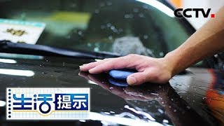 《生活提示》 20180609 自己打蜡保护爱车 | CCTV