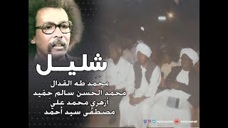 قصيدة شليل - القدال - حمِّيد - أزهري - مصطفى سيد أحمد