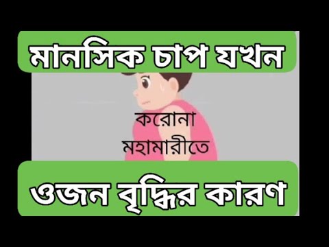 ভিডিও: মানসিক চাপ ছাড়াই ওজন হারাতে হচ্ছে