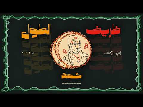 اوكتاف شم ة ظريف الطول