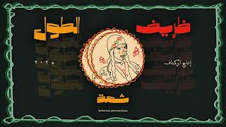 Octave - Shamma (Thareef Al Tool) |  اوكتاف - شمّة  (ظريف الطول)