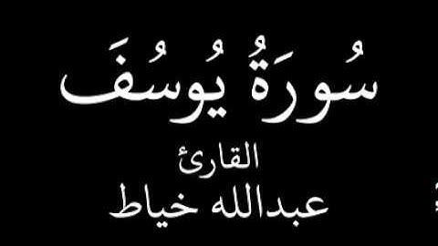 سورة يوسف عبدالله خياط YouTube