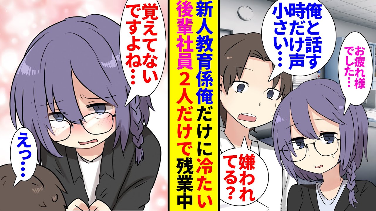 【漫画】職場の教育係に指名されたが新入社員は俺の前でだけ下を向いて元気がない「もしかして嫌われてる…？」→休日出勤で女性の同僚と一緒にいるのを目撃され「彼女泣いてたわよ」「えっ…」【ラブコメ】