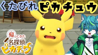 【帰ってきた名探偵ピカチュウ】くたびれピカチュウ＃5