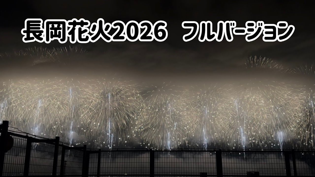 長岡花火2026フルバージョン - YouTube
