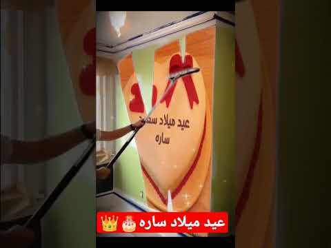 عيد ميلاد سعيد ساره