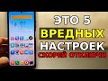 САМЫЕ ВРЕДНЫЕ 5 НАСТРОЕК ПРОТИВ ЧЕЛОВЕКА НА ВАШЕМ СМАРТФОНЕ! СРОЧНО ОТКЛЮЧИ ЭТИ НАСТРОЙКИ