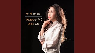 岁月赐我满脸的沧桑