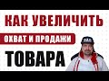 Как Увеличить Охват Аудитории и Продажи Товара