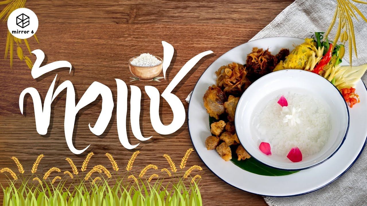 “ข้าวแช่” พร้อมเครื่องเคียง ตำรับอาหารไทยดั้งเดิม | "กระจกหกด้าน" ตอน "ข่าวแช่"