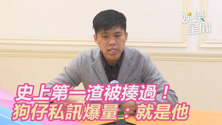 独／史上第一渣被揍过！ 狗仔私讯爆量：对比就是他 @setn - 天天要闻