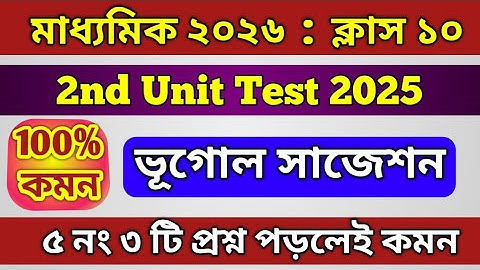 Class 10 Geography 2nd Unit Test Suggestion 2025 // Madhyamik 2026 Geography 5 marks question