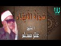 الشيخ عنتر مسلم سورة الأنبياء