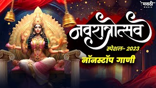 नवरात्री उत्सव 2023 | New Devi Nonstop Dj Song | Devi Dj Song 2023 | Marathi Music 