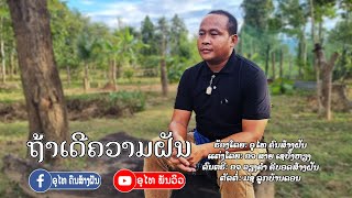 ຖ້າເດີຄວາມຝັນ​ ອຸໄທ​ ຄົນສ້າງຝັນ​ ถ้าเดีความฝัน​ อุไท​ คน​ส้าง​ฝัน