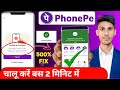 PhonePe Unable to Proceed Problem Fix | unable to process the request please try again in phonepe