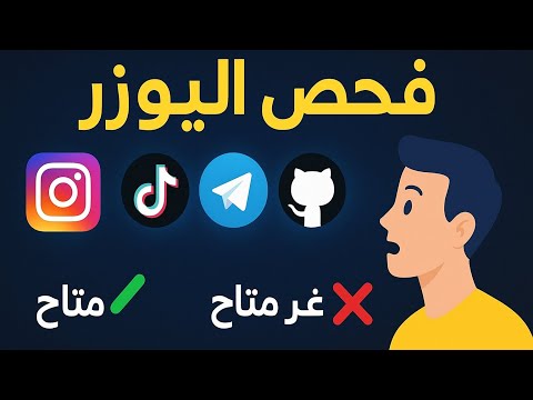 اداه فحص يوزرات تيك توك و إنستغرام و تيلجرام هل متاحة ام لا 2025