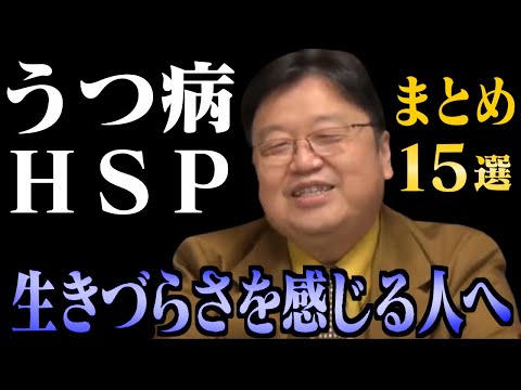 【作業用・睡眠用】生きやすくなるヒント集！「うつ」や「繊細さ」で悩む人必見！心が軽くなるまとめ15選【岡田斗司夫/切り抜き/雑学/人生相談/うつ/HSP/繊細さん/ネガティブ/聞き流し】