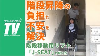 介護者の階段移動の負担と不安をなくす「J-SEAT」の使い方｜階段移動用リフト【介護用品・福祉用具】ナブテスコ㈱製