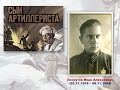 Константин Симонов «Сын артиллериста»