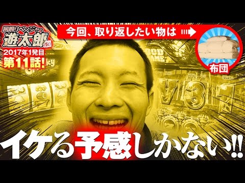 回胴リベンジャー遊太郎 vol.11