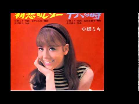 小畑ミキ - 恋のシーサイド (1968)