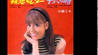 Miniatura de vídeo de "小畑ミキ - 恋のシーサイド (1968)"