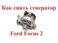 Как снять и поставить генератор Форд Фокус 2(Ford Focus 2)