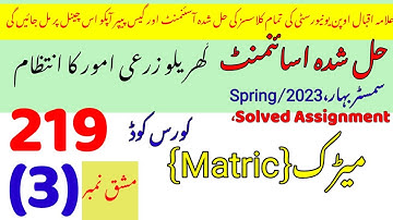 AIOU Code 219 Solved Assignment No. 3 Spring 2023 | Rais Aiou Studio