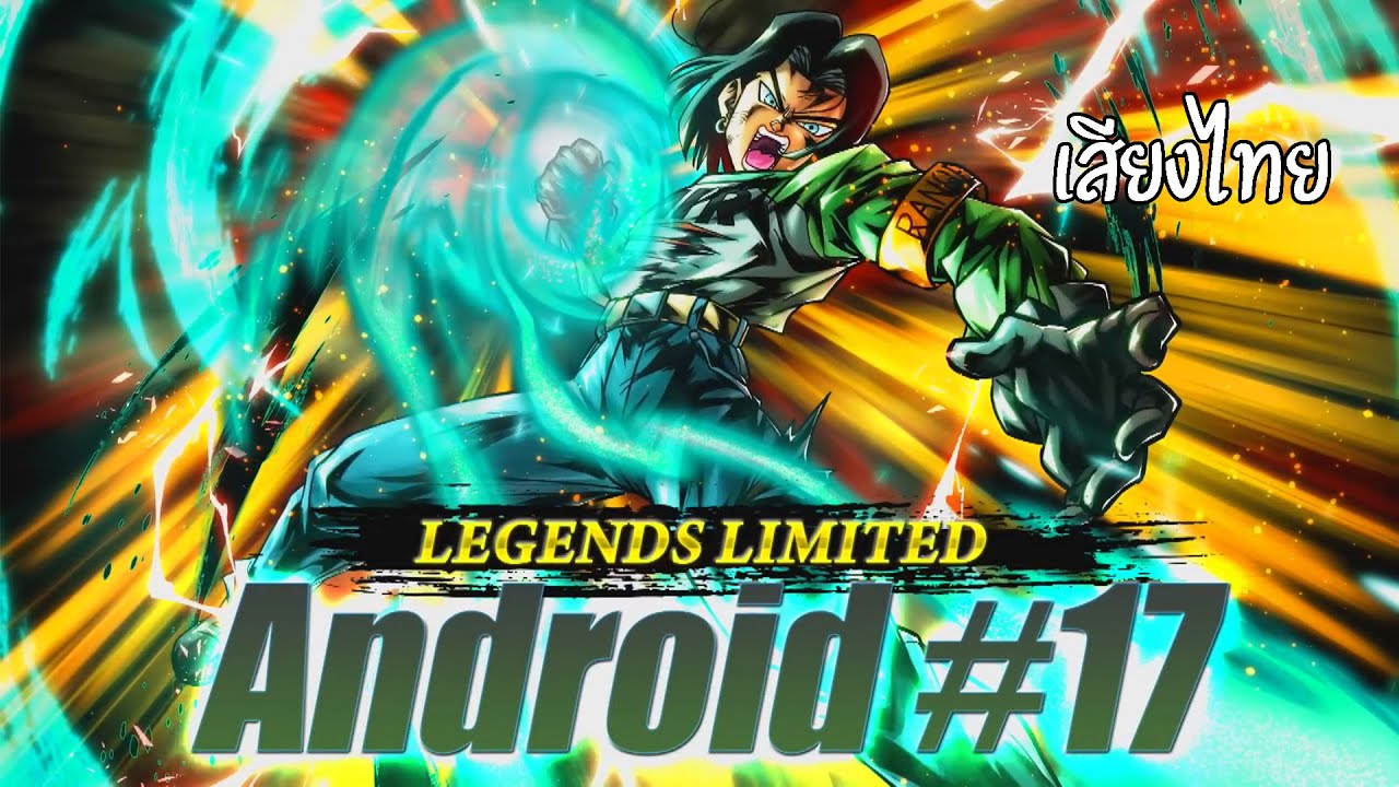 [[พากย์ไทย]] Dragon Ball Legends : LF Android 17 #dragonballlegends ...